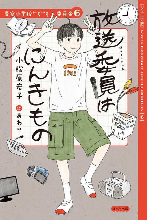 放送委員はにんきもの