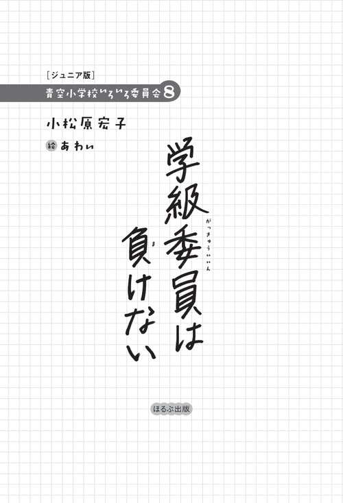 学級委員は負けない