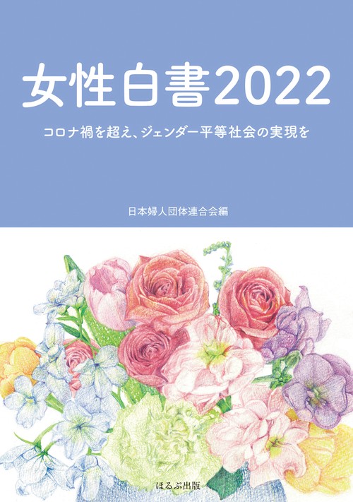 女性白書2022