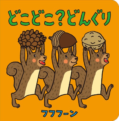 どこどこ？どんぐり