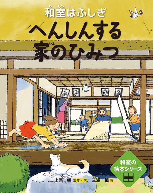 へんしんする家のひみつ━和室はふしぎ━