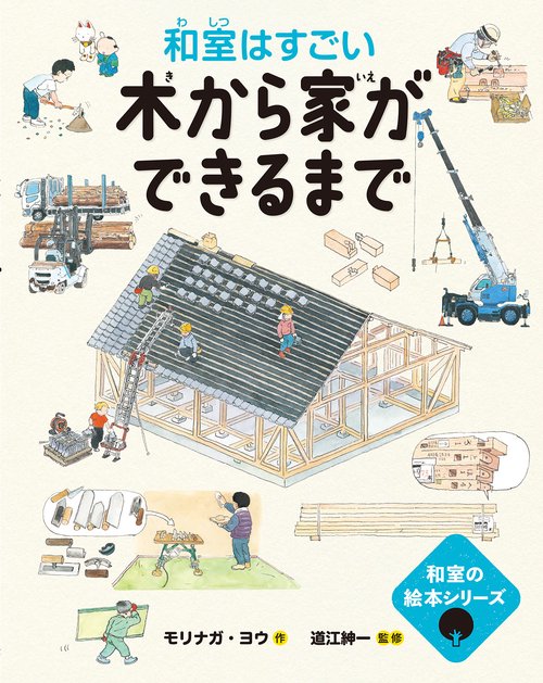 木から家ができるまで━和室はすごい━
