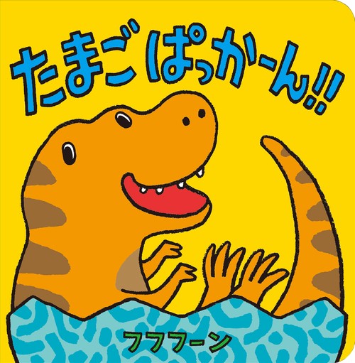 たまごぱっかーん！！