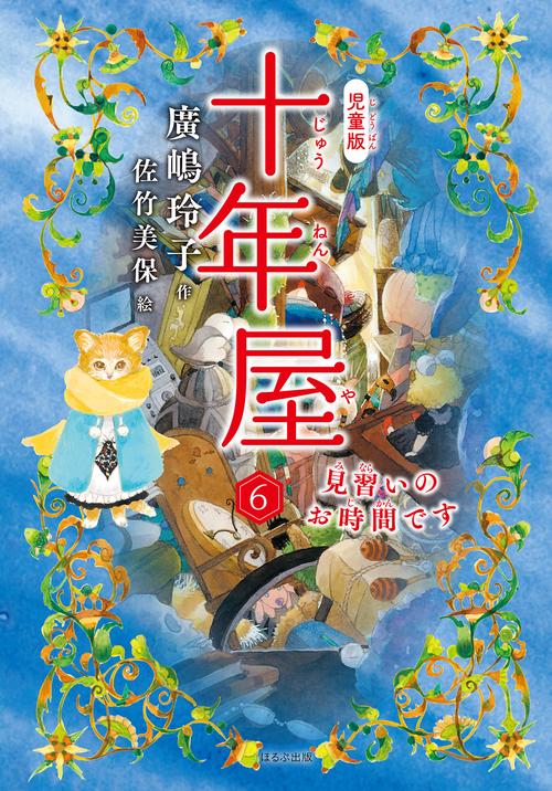 ［児童版］十年屋　６　見習いのお時間です