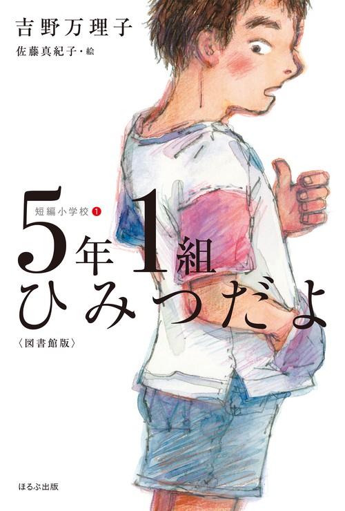 ５年１組ひみつだよ〈図書館版〉