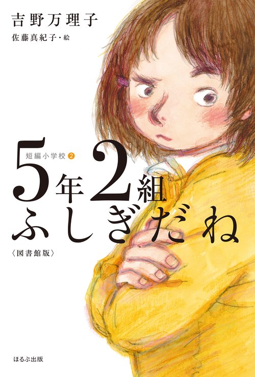 ５年２組ふしぎだね〈図書館版〉