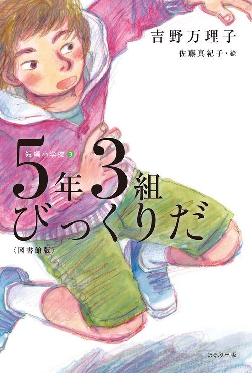 ５年３組びっくりだ〈図書館版〉