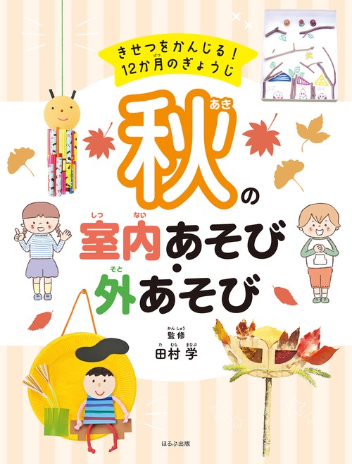 秋の室内あそび・外あそび