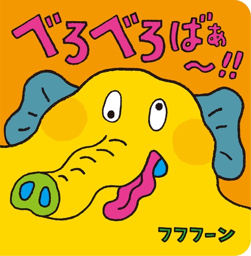 べろべろばぁ！！