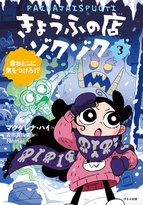 雪おとこに気をつけろ！？