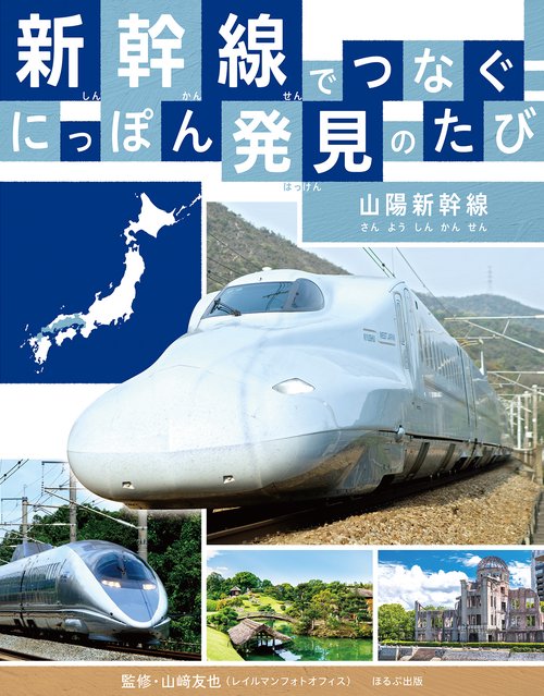 山陽新幹線　