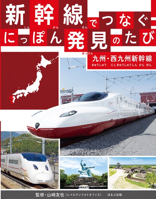 九州・西九州新幹線　