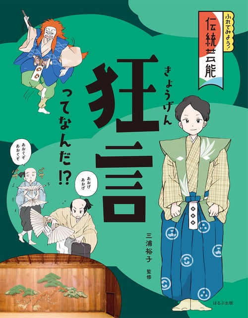 狂言ってなんだ！？
