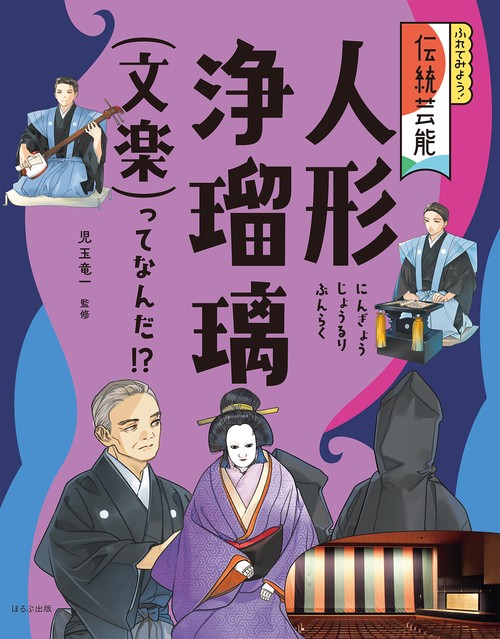 人形浄瑠璃（文楽）ってなんだ！？