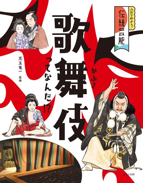 歌舞伎ってなんだ！？