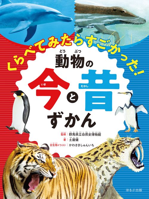 くらべてみたらすごかった！動物の今と昔ずかん