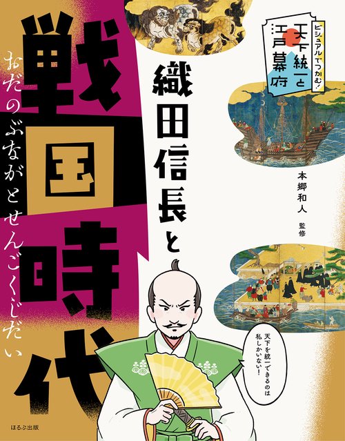 織田信長と戦国時代
