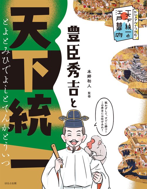 豊臣秀吉と天下統一