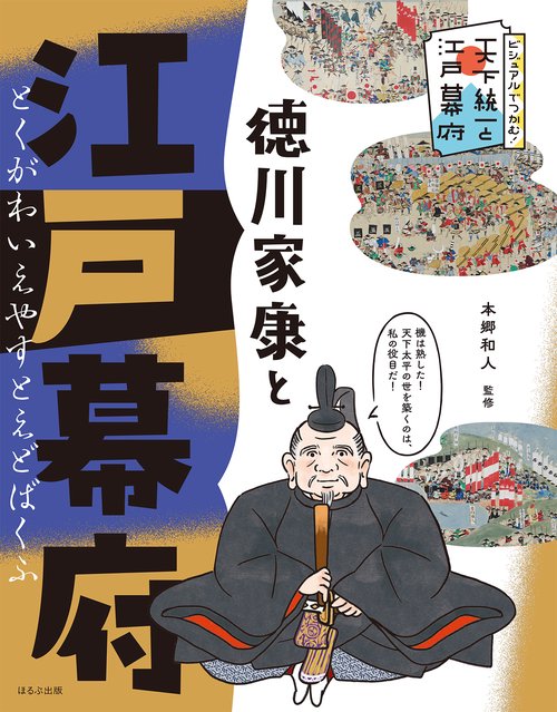 徳川家康と江戸幕府