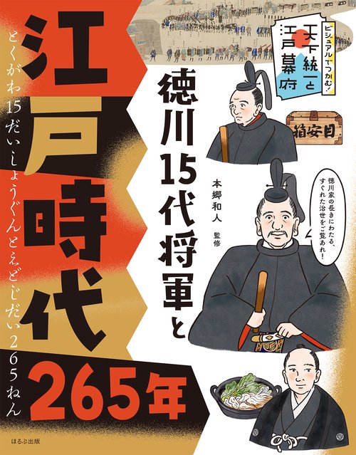 徳川15代将軍と江戸時代265年
