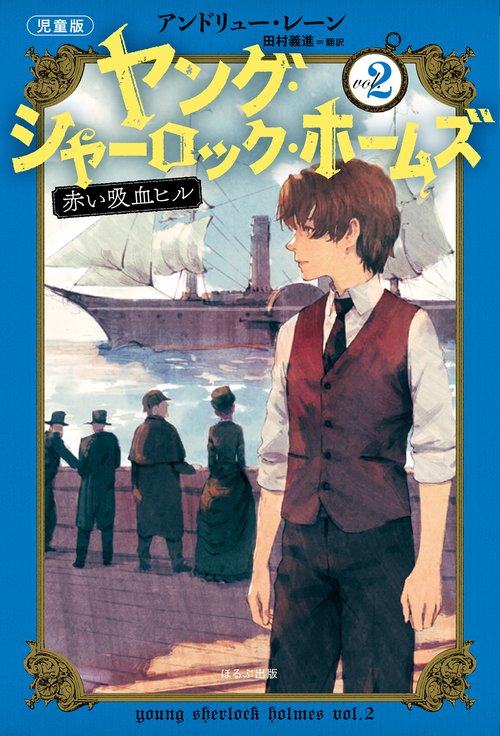 ［児童版］ヤング・シャーロック・ホームズ ２ 赤い吸血ヒル