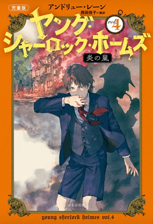 ［児童版］ヤング・シャーロック・ホームズ ４ 炎の嵐