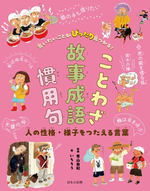 人の性格・様子をつたえる言葉