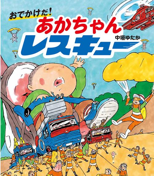 おでかけだ！　あかちゃんレスキュー