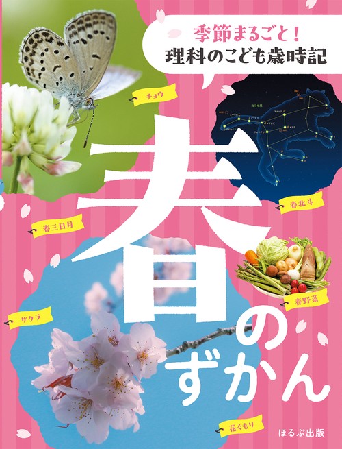 春のずかん