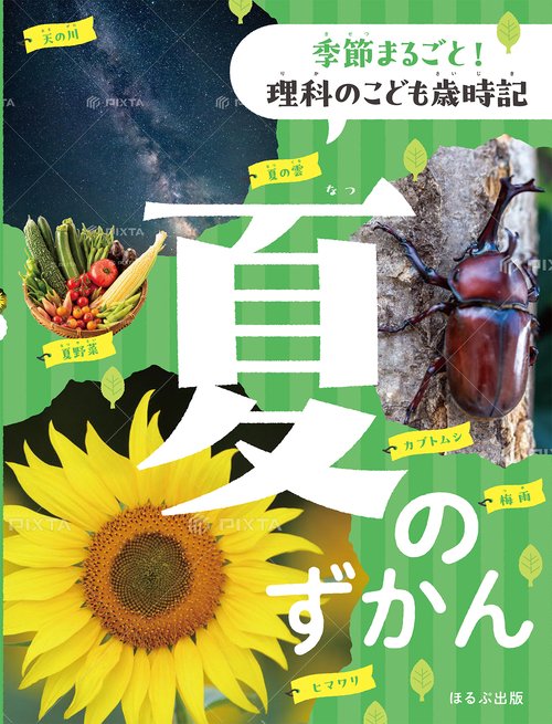 夏のずかん