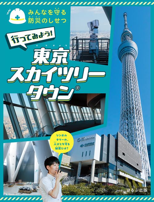行ってみよう！　東京スカイツリータウン