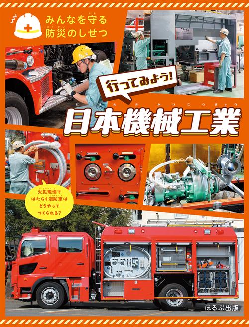 行ってみよう！　日本機械工業