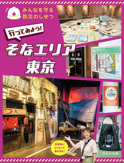 行ってみよう！　そなエリア東京