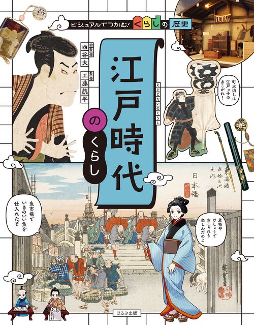 江戸時代のくらし