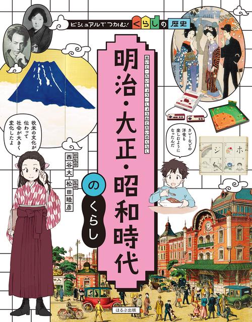 明治・大正・昭和時代のくらし