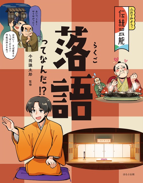 落語ってなんだ！？