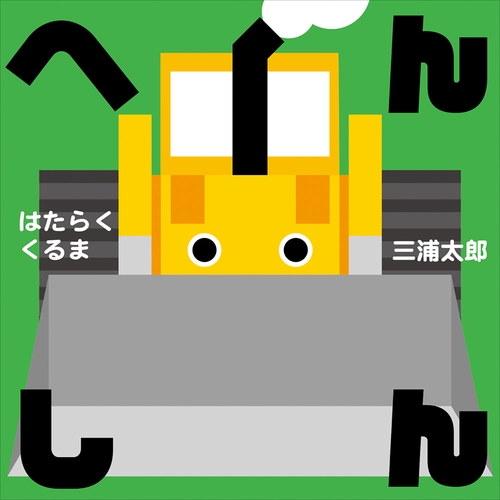 へんしん　はたらくくるま