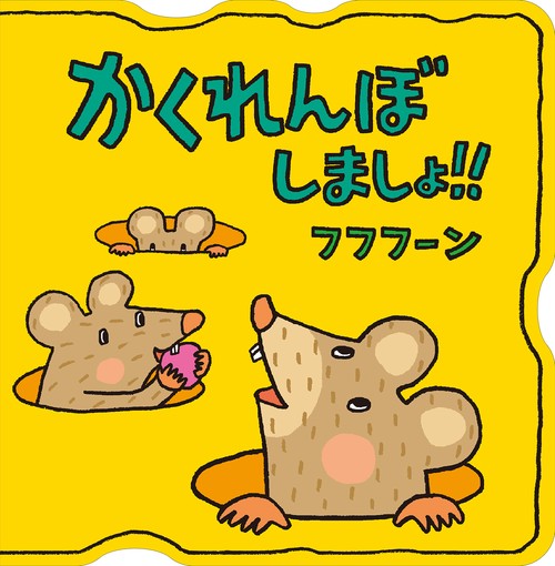 かくれんぼしましょ‼