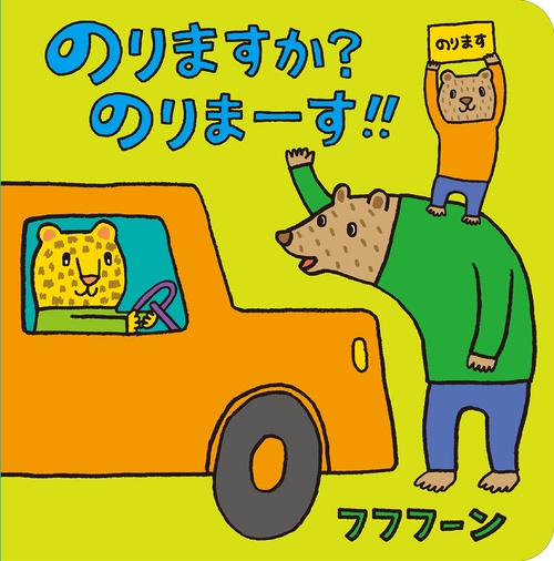 のりますか？のりまーす‼