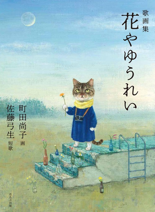 歌画集　花やゆうれい