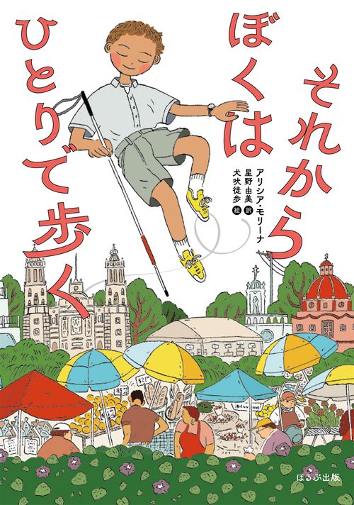それからぼくはひとりで歩く