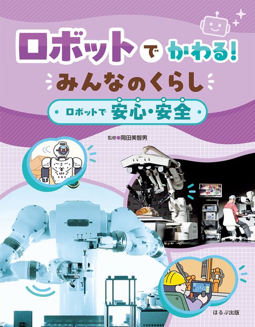 ロボットで安心・安全