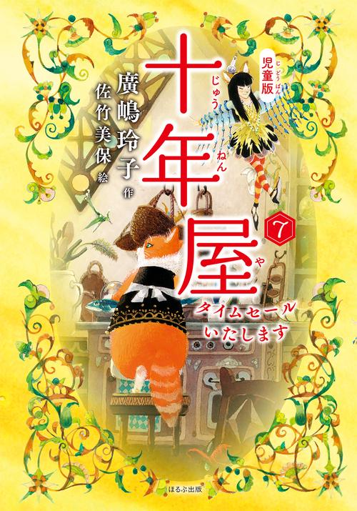 ［児童版］十年屋７　タイムセールいたします