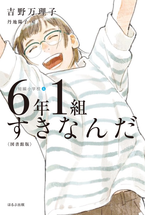 ６年１組すきなんだ〈図書館版〉