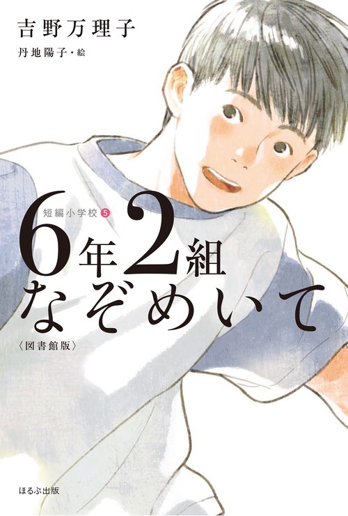 ６年２組なぞめいて〈図書館版〉
