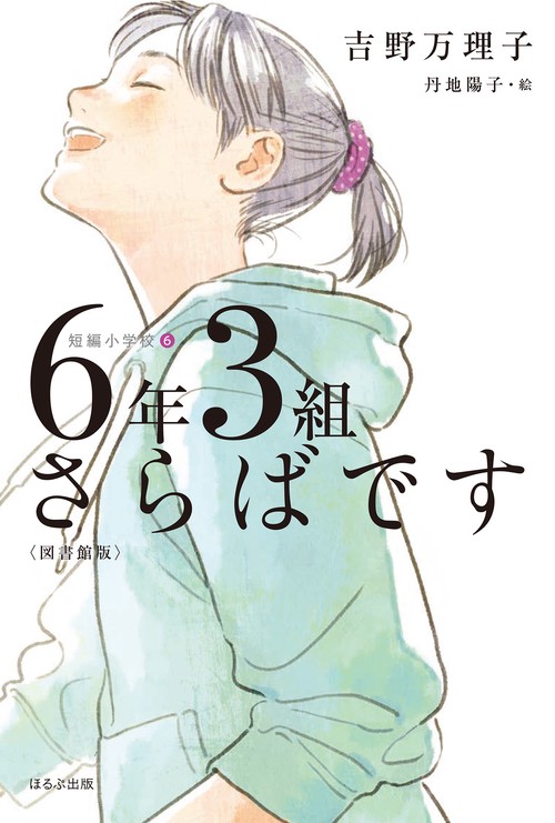 ６年３組さらばです〈図書館版〉