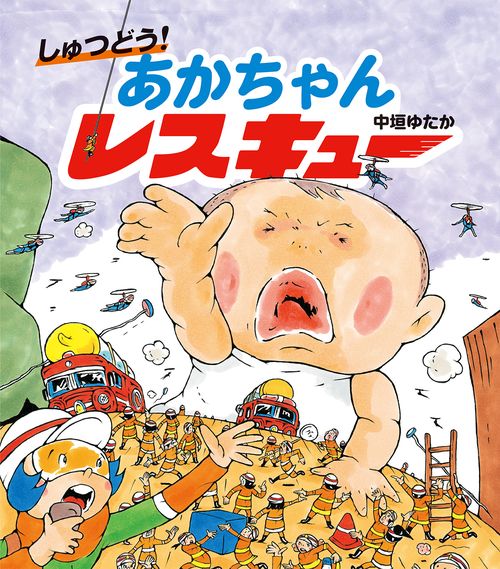 しゅつどう！　あかちゃんレスキュー