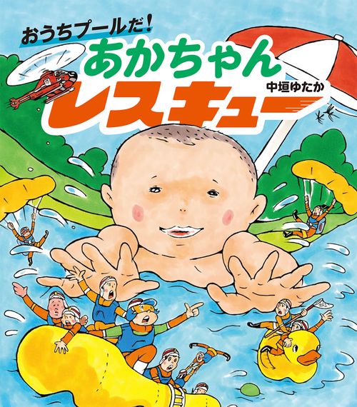 おうちプールだ！　あかちゃんレスキュー