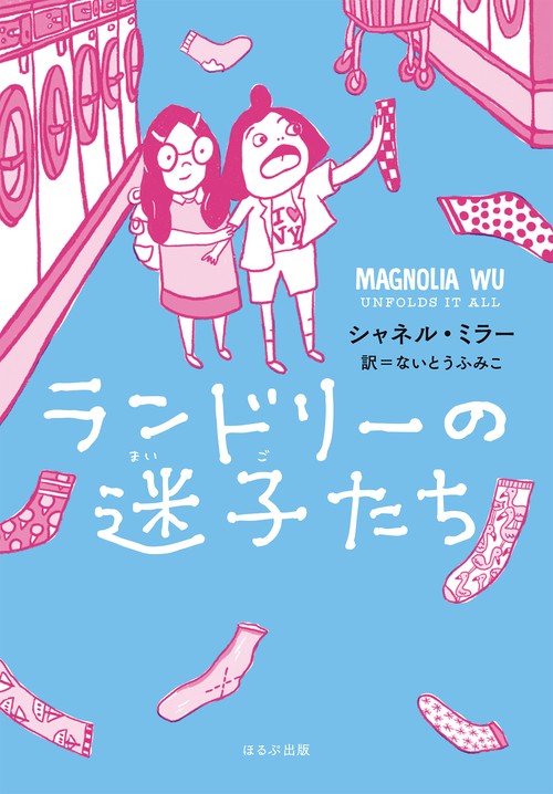ランドリーの迷子たち