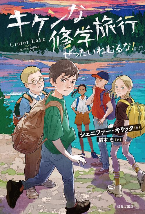 キケンな修学旅行　ぜったいねむるな！＜ソフトカバー版＞
